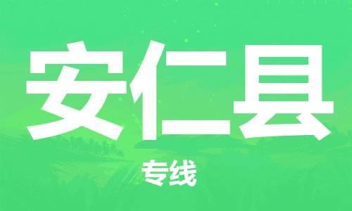 天津到安仁县物流公司|天津到安仁县物流专线|天津到安仁县货运专线 天津到安仁县物流公司|天津到安仁县物流专线|天津到安仁县货运专线