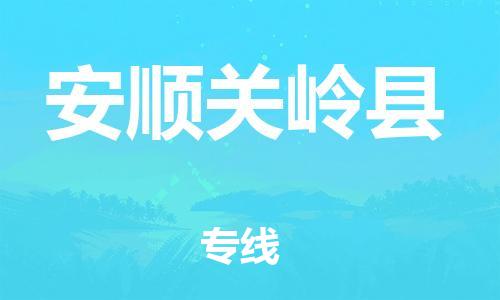 天津到安顺关岭县搬家公司-天津到安顺关岭县长途搬家公司