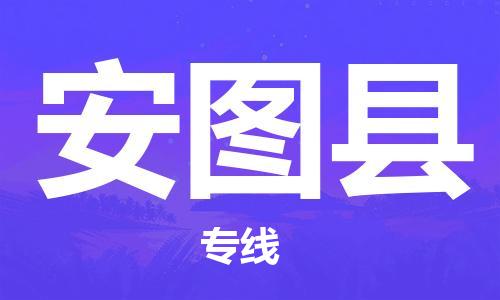 天津到安图县物流公司|天津到安图县物流专线|天津到安图县货运专线