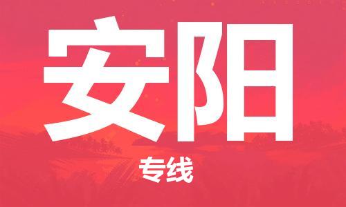 天津到安阳物流专线-天津到安阳货运公司（直-送/无盲点）