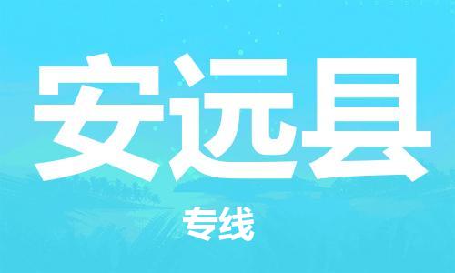 天津到安远县物流公司_安远县至天津往返专线_天津到安远县物流专线