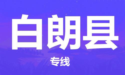 天津到白朗县货运公司_天津到白朗县物流专线跨省搬家运输专线 天津到白朗县货运公司_天津到白朗县物流专线跨省搬家运输专线