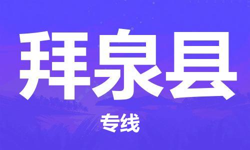 天津到拜泉县货运公司_天津到拜泉县物流货运专线