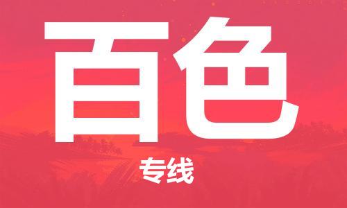 天津到百色物流公司|天津到百色专线|货运公司