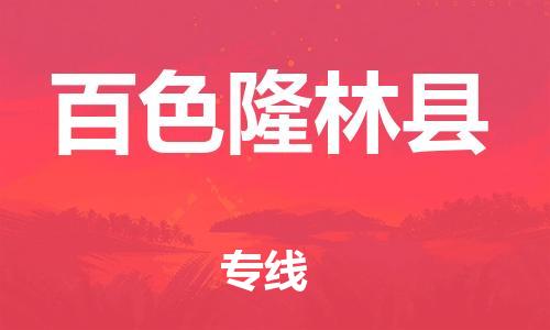 天津到百色隆林县物流专线-天津到百色隆林县货运公司-