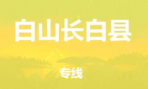天津到白山长白县搬家公司-天津到白山长白县长途搬家公司