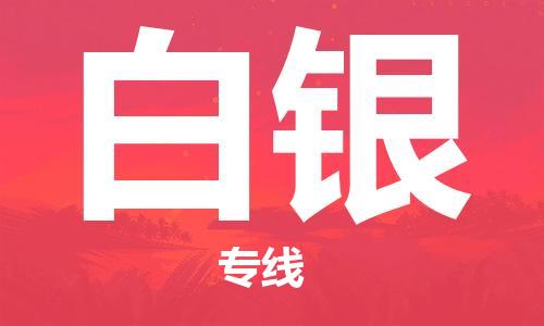 天津到白银物流公司|天津到白银物流专线-