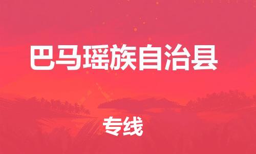 天津到巴马县货运公司_天津到巴马县物流货运专线