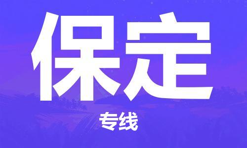 天津到保定物流专线-天津物流到保定-（全/境-派送）