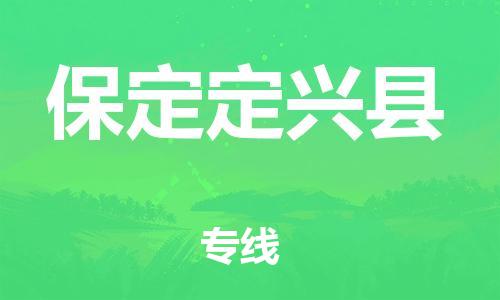 天津到保定定兴县搬家公司-冰箱空调家具包裹-天津到保定定兴县长途搬家公司