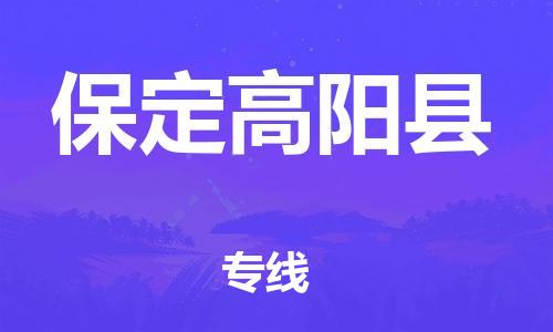 天津到保定高阳县物流专线-天津至保定高阳县货运专线