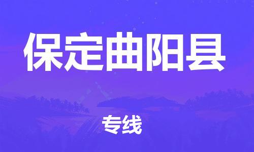 天津到保定曲阳县物流专线-天津至保定曲阳县货运专线