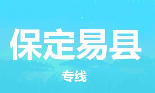 天津到保定易县物流专线-天津至保定易县货运专线