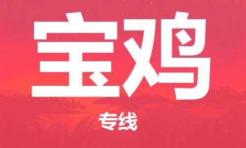 合肥到宝鸡物流公司|合肥到宝鸡专线|货运专线