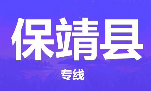 天津到保靖县货运公司_天津到保靖县物流货运专线