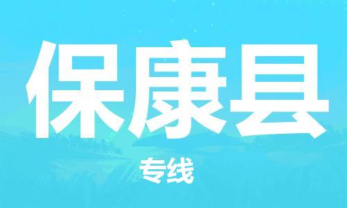 天津到保康县物流公司_保康县至天津往返专线_天津到保康县物流专线