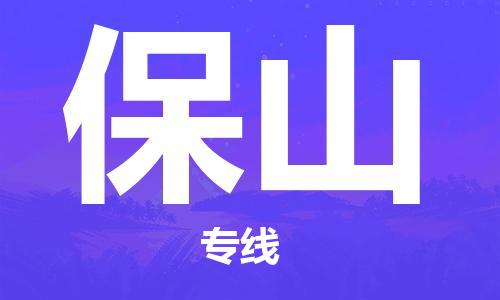 天津到保山物流公司|天津到保山物流专线|大件运输