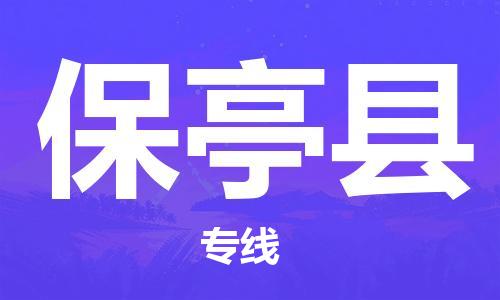 长沙到保亭县物流专线-长沙至保亭县货运公司-值得信赖的选择