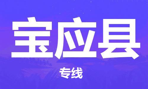 天津到宝应县货运公司_天津到宝应县物流专线「市县派送」 天津到宝应县货运公司_天津到宝应县物流专线「市县派送」