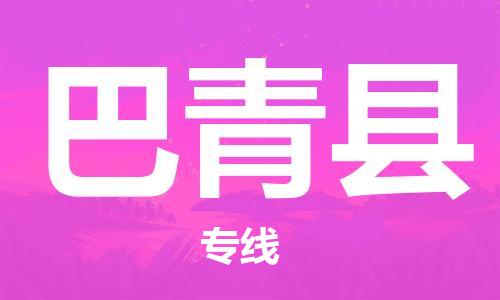 天津到巴青县物流公司|天津到巴青县物流专线|天津到巴青县货运专线 天津到巴青县物流公司|天津到巴青县物流专线|天津到巴青县货运专线