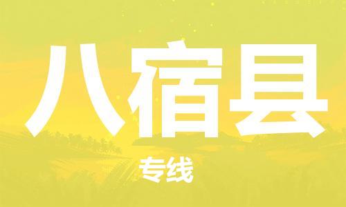 天津到八宿县货运公司_天津到八宿县物流专线「按时送达」