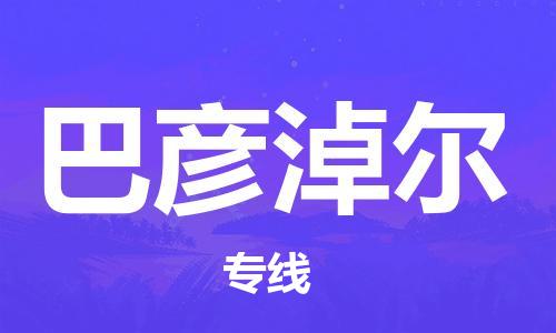 天津到巴彦淖尔搬家公司|天津到巴彦淖尔托运公司|长途搬家搬厂