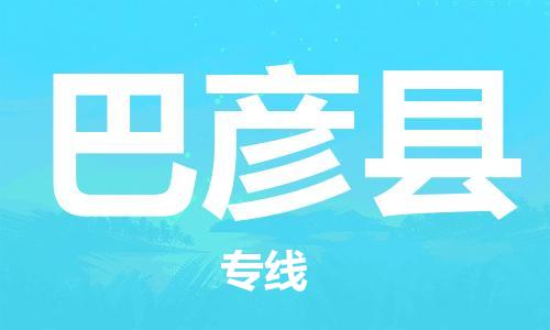 天津到巴彦县货运公司_天津到巴彦县物流货运专线