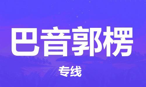 南宁到巴音郭楞物流专线-南宁到巴音郭楞货运公司