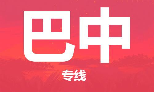 天津到巴中搬家公司|天津到巴中托运公司|长途搬家搬厂