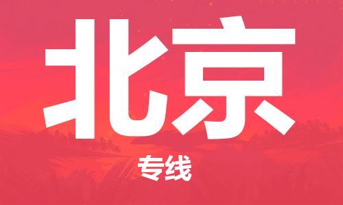 天津到北京物流公司-天津至北京专线-高效、便捷、省心！