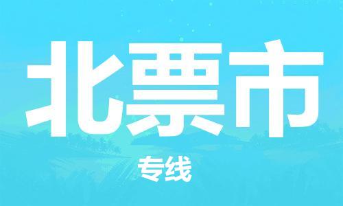 天津到北票市物流专线-北票市到天津货运公司-五金交电运输专线