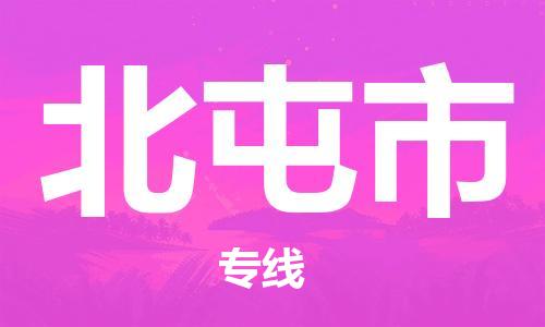 天津到北屯市货运公司_天津到北屯市物流专线「高效准时」