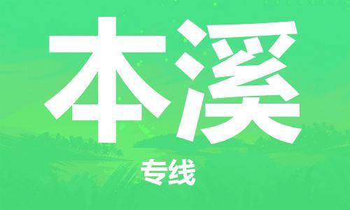 天津到本溪货运公司-天津至本溪货运专线-天津到本溪物流公司