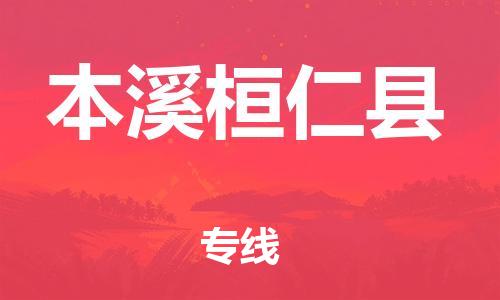 天津到本溪桓仁县搬家公司-天津到本溪桓仁县长途搬家公司