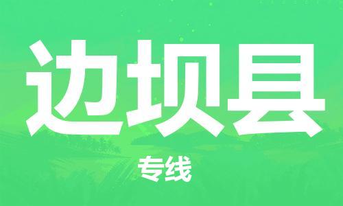 天津到边坝县货运公司_天津到边坝县物流专线「价格透明公道」