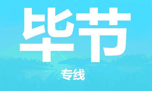 天津到毕节物流公司|天津到毕节物流专线|天津到毕节货运公司