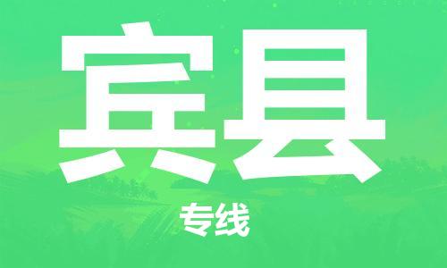 天津到宾县物流公司|天津到宾县物流专线|天津到宾县货运专线 天津到宾县物流公司|天津到宾县物流专线|天津到宾县货运专线
