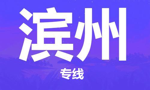 天津到滨州物流公司|天津到滨州物流专线-