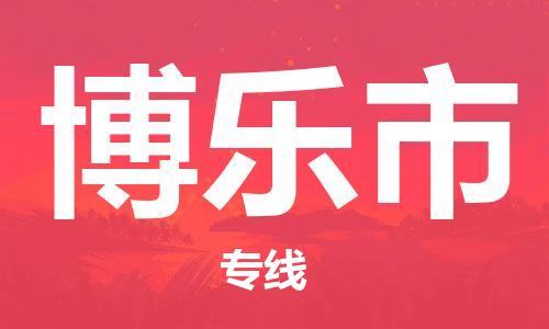 天津到博乐市物流公司|天津到博乐市物流专线|天津到博乐市货运专线