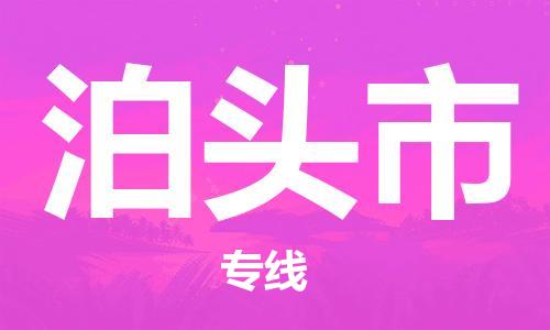 天津到泊头市物流专线-泊头市到天津货运公司-私人货物运输专线