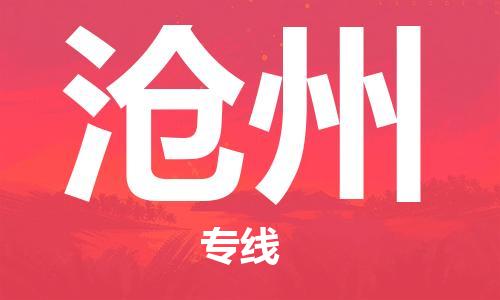 天津到沧州搬家公司-天津至沧州长途搬家公司