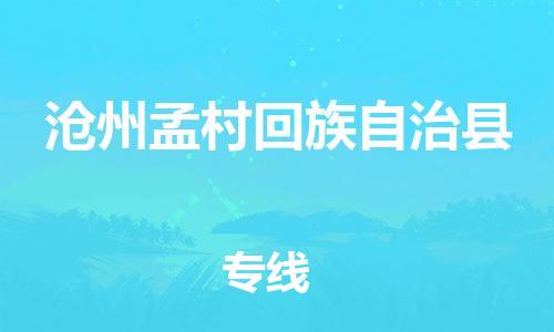 天津到沧州孟村回族自治县搬家公司-冰箱空调家具包裹-天津到沧州孟村回族自治县长途搬家公司