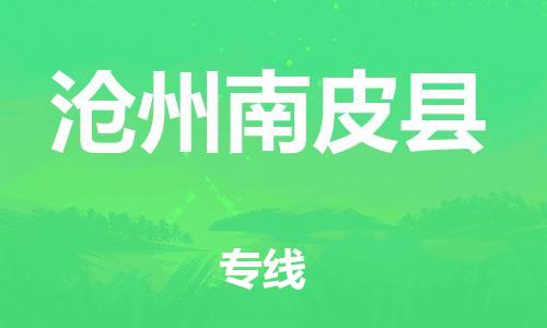 天津到沧州南皮县物流专线-天津到沧州南皮县货运公司-