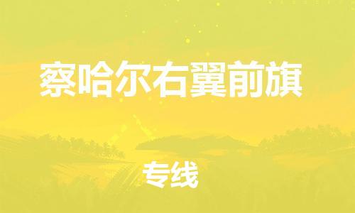 天津到察哈尔右翼前旗物流公司|天津到察哈尔右翼前旗物流专线|天津到察哈尔右翼前旗货运专线 天津到察哈尔右翼前旗物流公司|天津到察哈尔右翼前旗物流专线|天津到察哈尔右翼前旗货运专线