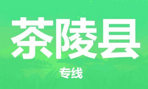 天津到茶陵县货运公司_天津到茶陵县物流货运专线