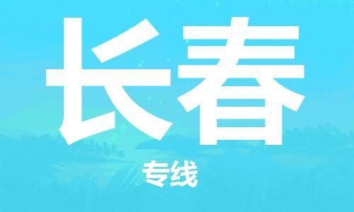 拉萨到长春物流公司|拉萨到长春专线|货运公司