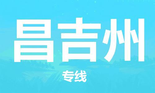 天津到昌吉州物流公司|天津到昌吉州物流专线|大件运输