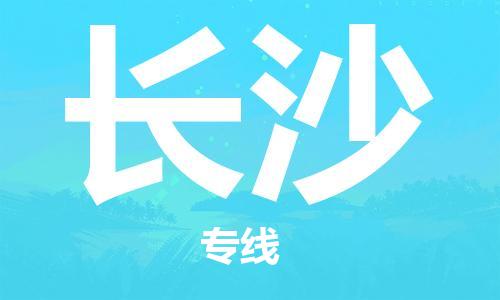 天津到长沙物流公司|天津到长沙专线（今日/关注）