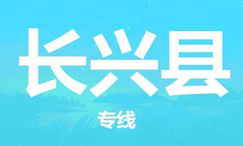 天津到长兴县货运公司_天津到长兴县物流货运专线 天津到长兴县货运公司_天津到长兴县物流货运专线