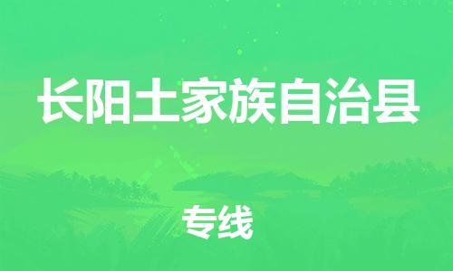 天津到长阳县货运公司_天津到长阳县物流货运专线